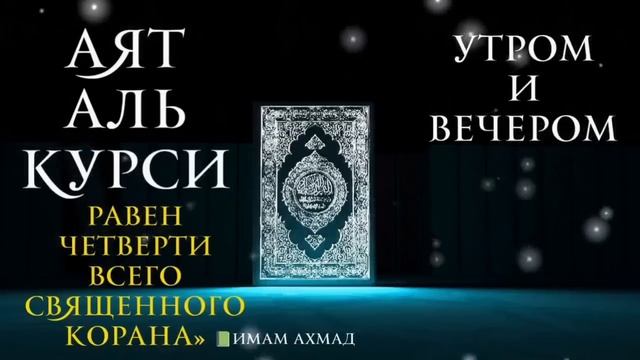 Аяталкурси آية الكرسي защита от всего плохого Каждое утро и вечер ? смотреть онлайн
