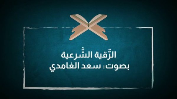 الرقية الشرعية من القرآن الكريم بصوت الشيخ: سعد الغامدي