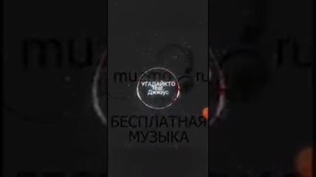 угадайкто джизус Эш басс+без мата