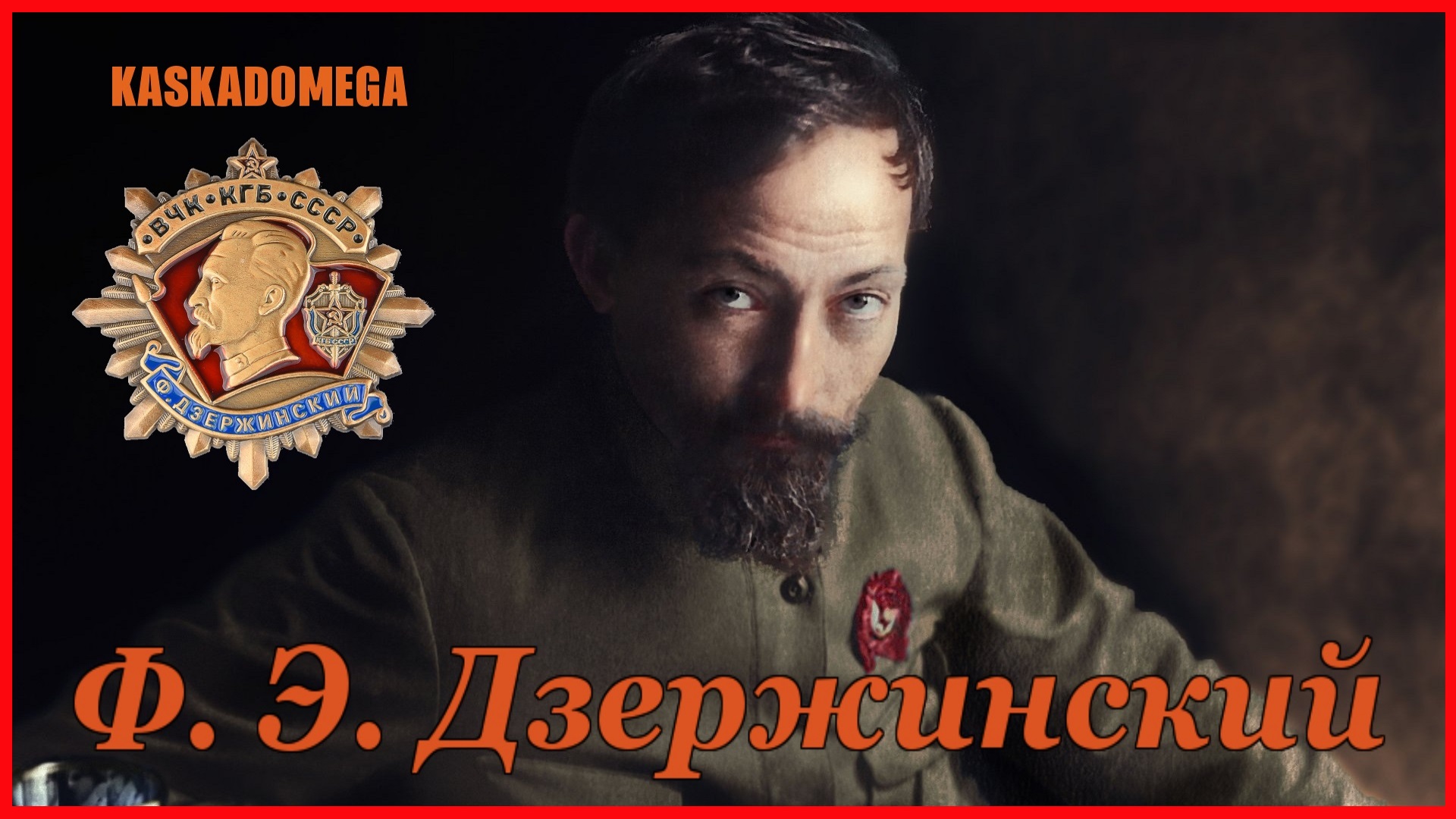 Песня о Дзержинском