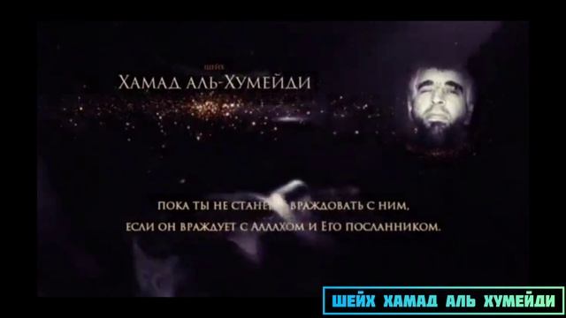 Аль-Валя Валь-Бара дружба и непричастность - Шейх Хамад Аль Хумейди | SALAF DAAWAH смотреть онлайн