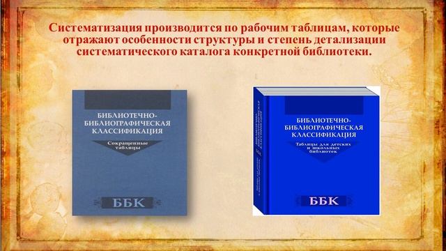 Библиотечно библиографическая классификация и систематизация документов» смотреть онлайн