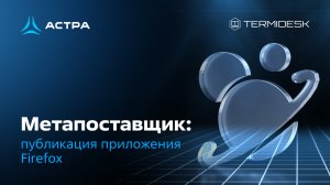 Метапоставщик: публикация приложения Firefox