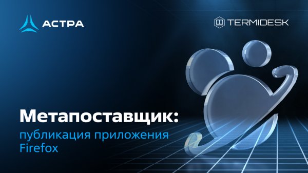 Метапоставщик: публикация приложения Firefox