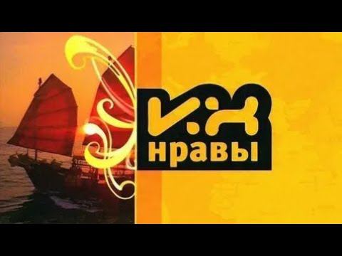 Полная Заставка Программы "Их Нравы" (НТВ, 07.09.2003-27.07.2014) смотреть онлайн