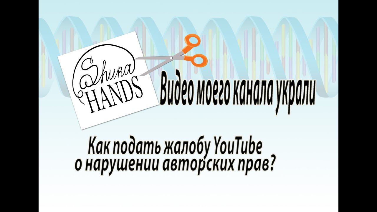 Видео моего канала украли. Как подать жалобу YouTube о нарушении авторских прав? смотреть онлайн