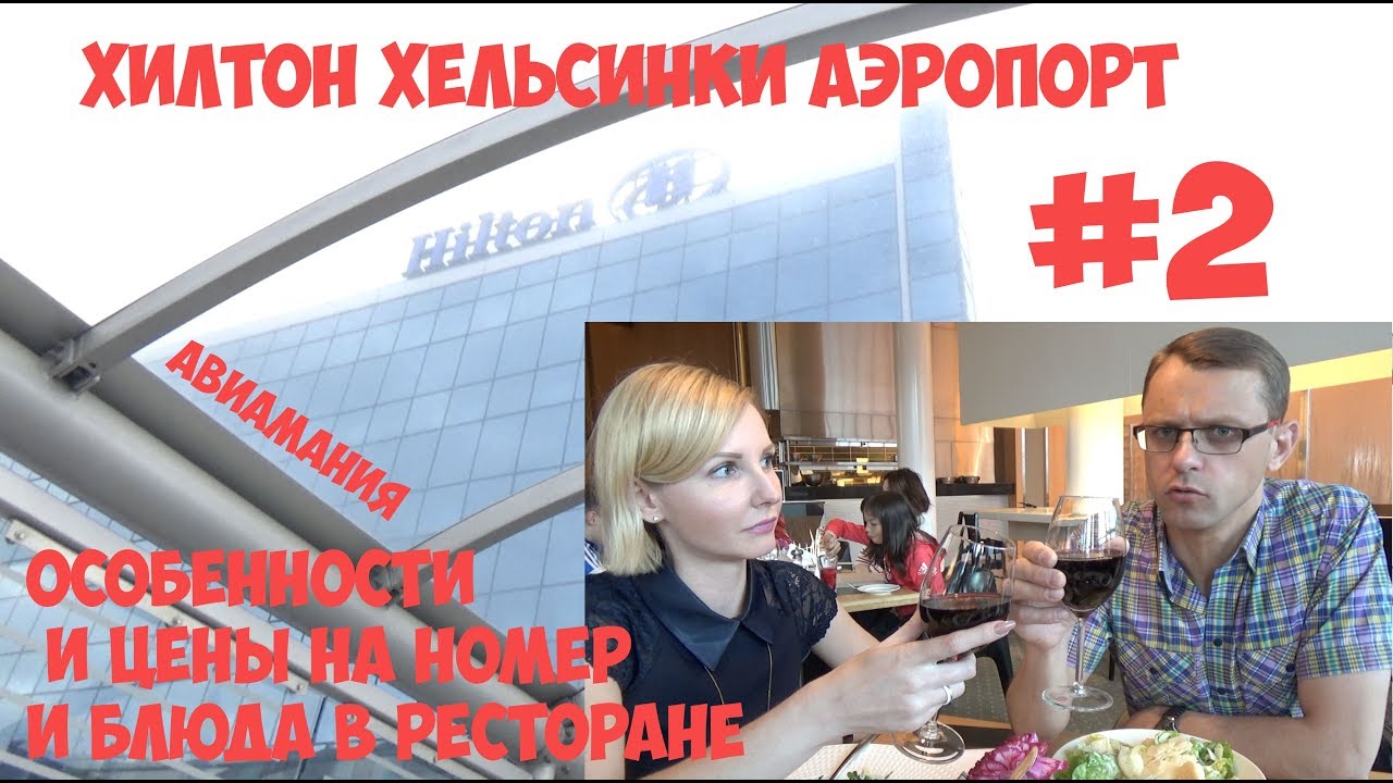 Финляндия Хилтон Хельсинки аэропорт_ цена за номер на троих, лифт и ресторан #2.mp4 смотреть онлайн