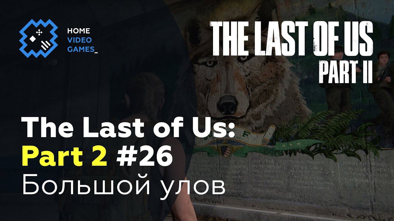 The Last Of Us: Part 2 #26 — Большой улов