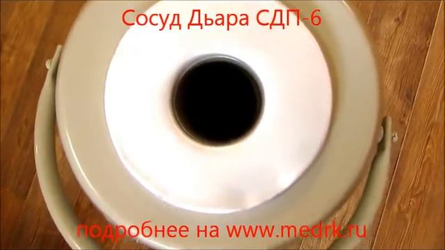 Сосуд Дьюара СДП-6 смотреть онлайн