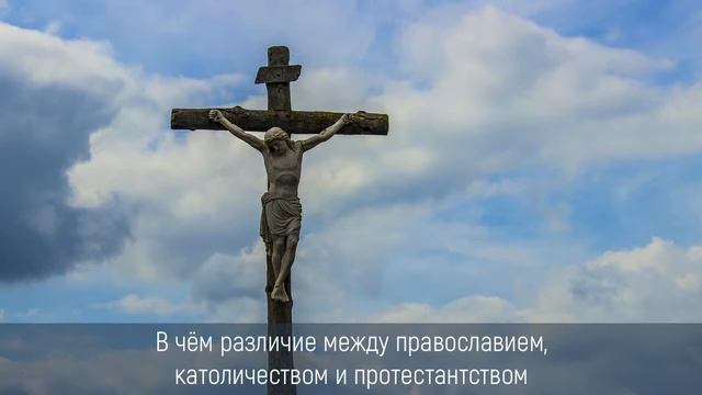 В чем различие между православием, католичеством и протестантством | #православныебеседы смотреть онлайн