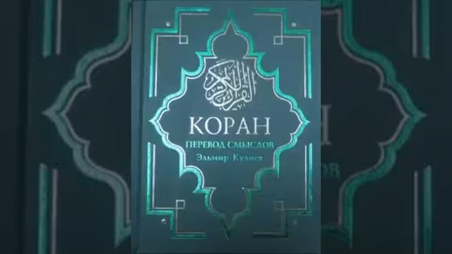 Коран на русском, смысловой перевод Э Кулиева. часть (6) смотреть онлайн