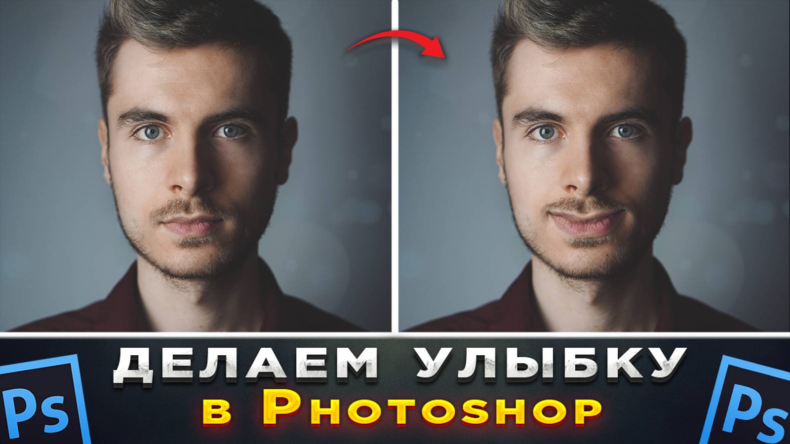Как сделать улыбку на лице в Фотошопе Photoshop смотреть онлайн