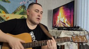 «А позади» кавер под гитару