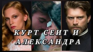 Курт Сеит и Александра #kıvançtatlıtuğ #кыванчтатлытуг #kurtseyitveşura