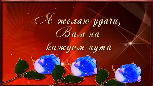 Желаю Вам Безграничного Счастья и Крепкого Здоровья. Пусть Каждый День Приносит Радость!☀️???. смотреть онлайн