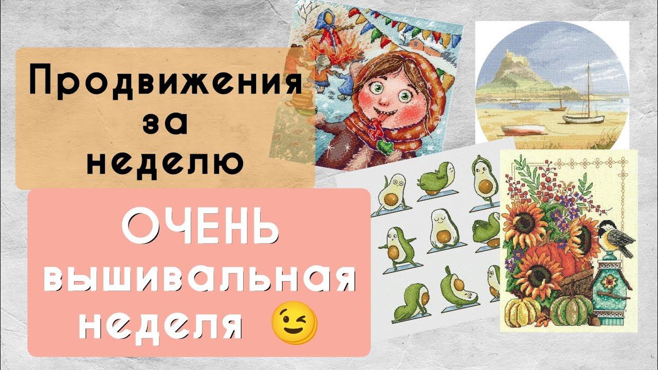 178. Продвижения за неделю | Крашу основы для вышивания | Вышивка крестом смотреть онлайн