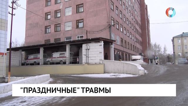 "Праздничные" травмы смотреть онлайн