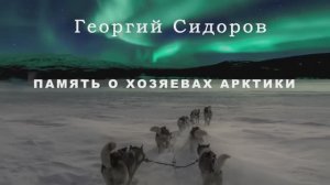 Память о хозяевах Арктики в преданиях эскимосов