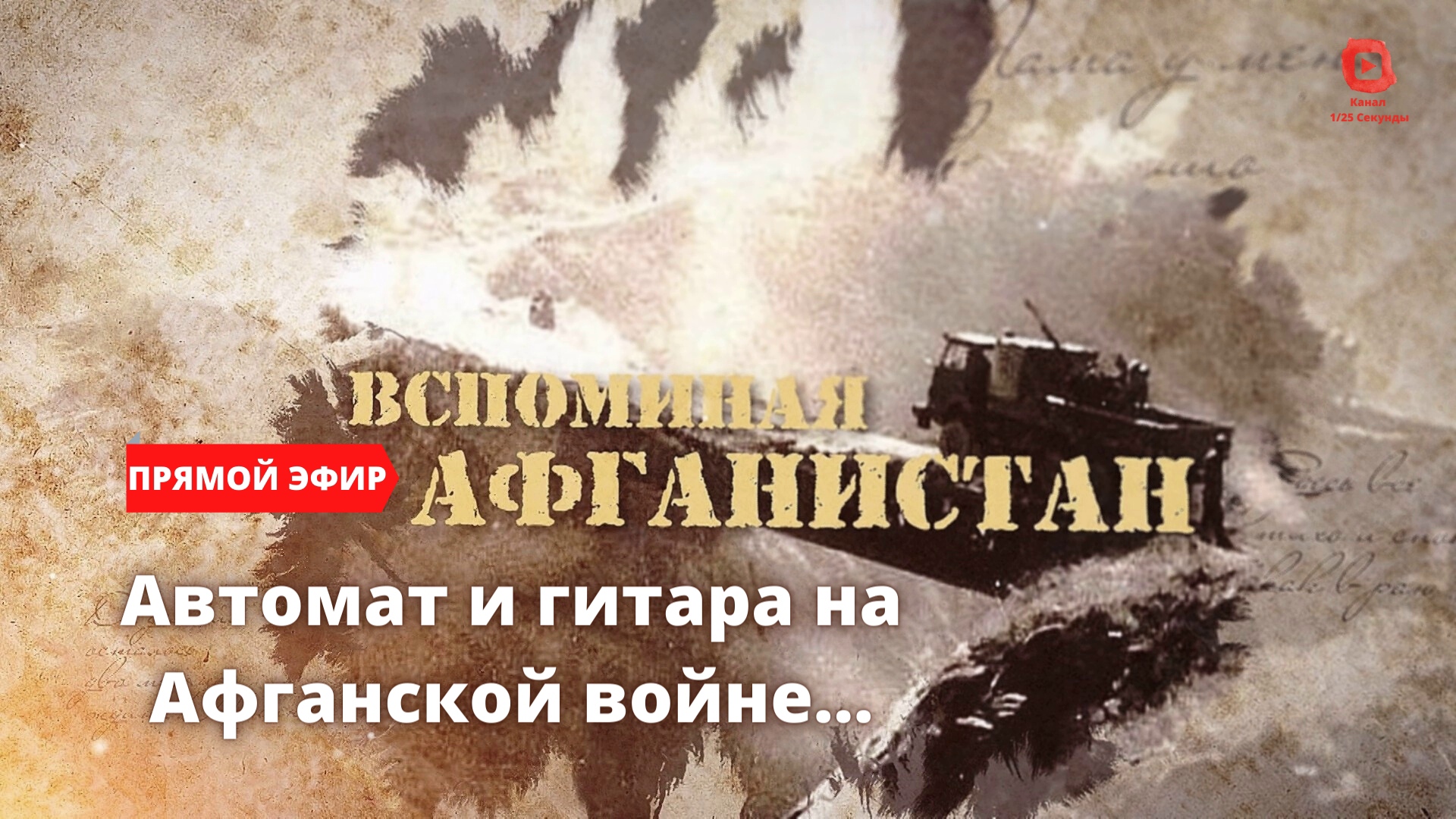 ⚡️Прямой Эфир! 1/25 Секунды| Автомат и гитара на Афганской войне | Стихи и песни Игоря Морозова смотреть онлайн