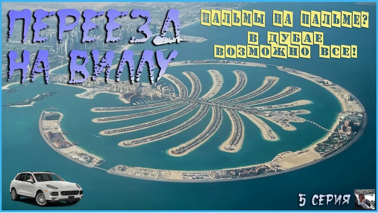 Отдых на Вилле! Обзор пальмы Джумейра! (5 серия) смотреть онлайн