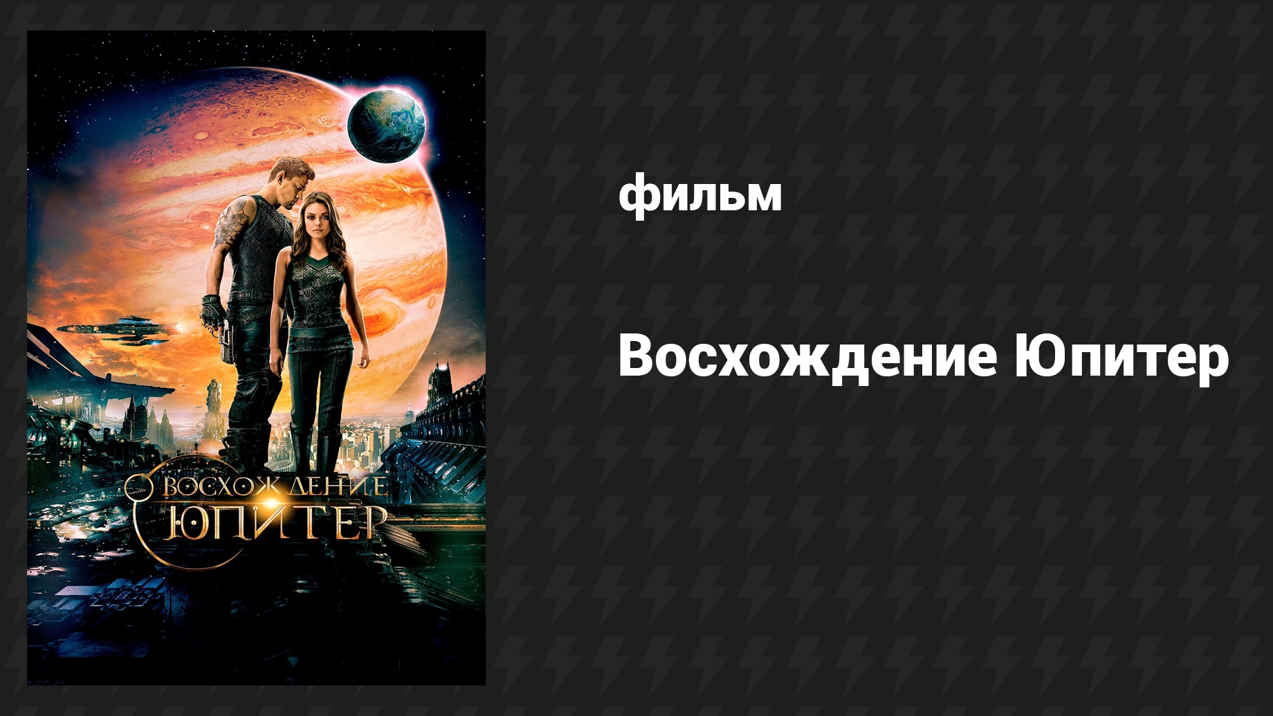 Восхождение Юпитер (фильм, 2015) смотреть онлайн