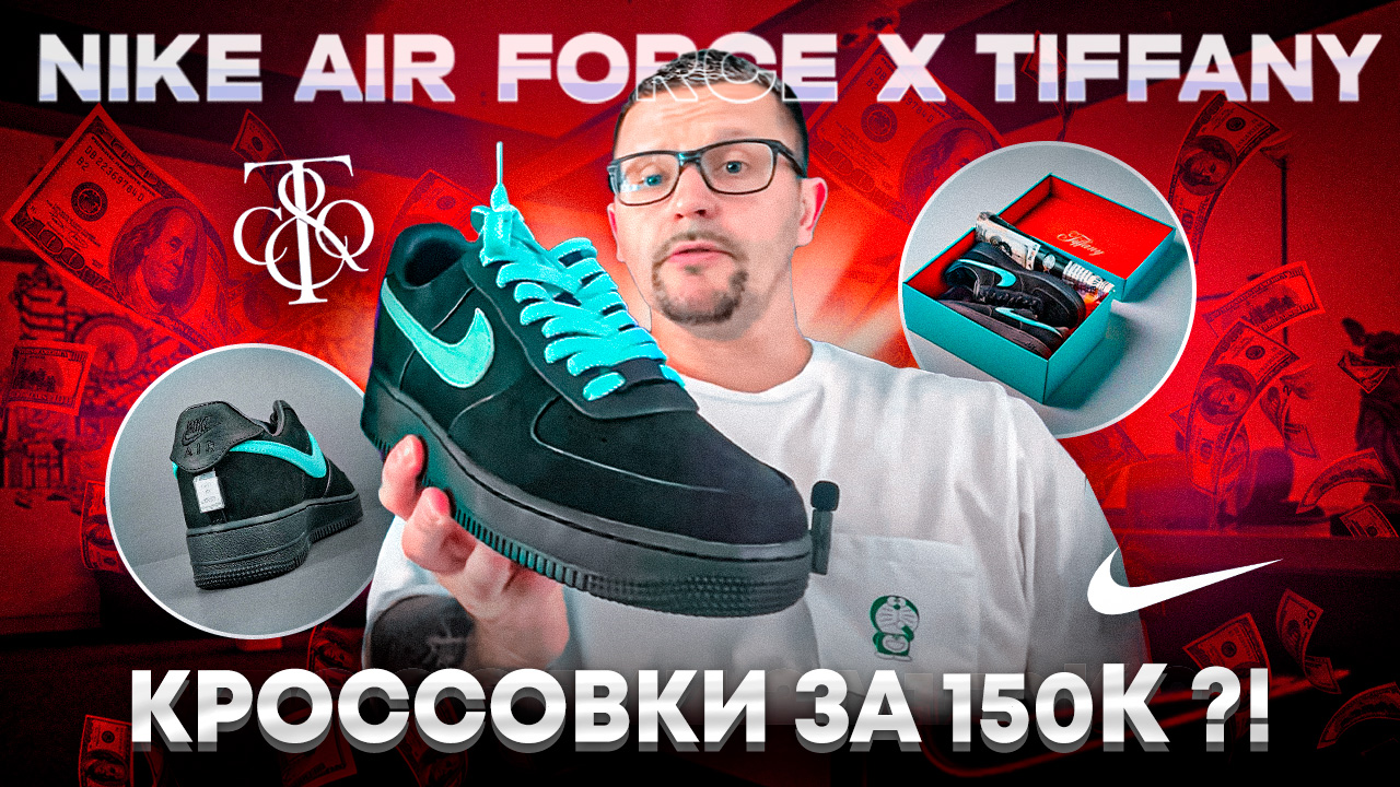 Обзор кроссовок №135: Nike Air Force 1 Low X Tiffany & Co ''Tiffany''