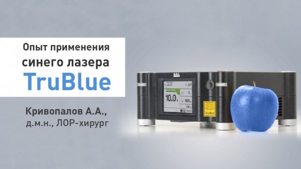 ЛОР-хирург д.м.н., А. А. Кривопалов опыт применения синего лазера TruBlue