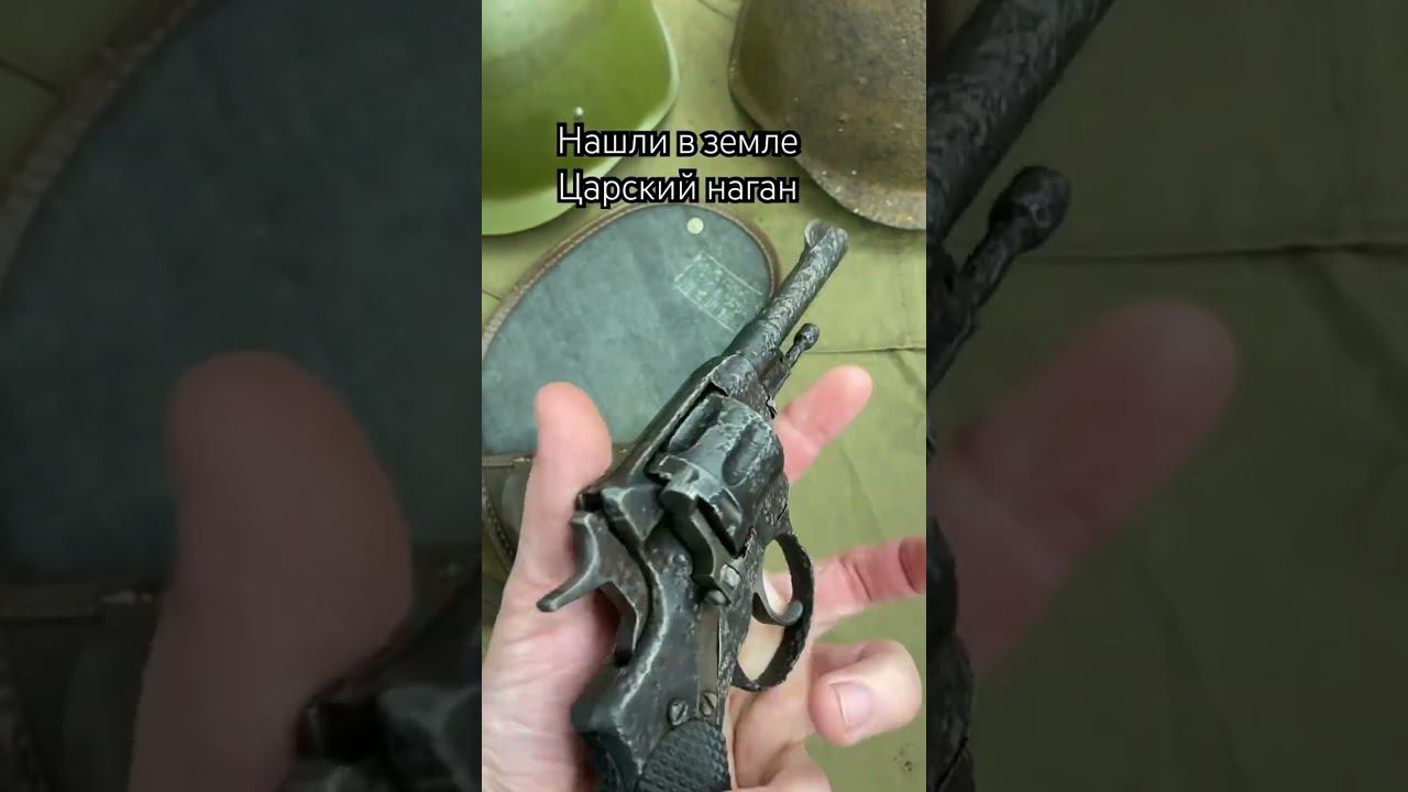 нашли в земле под Воронежем револьвер Наган царских воемен смотреть онлайн