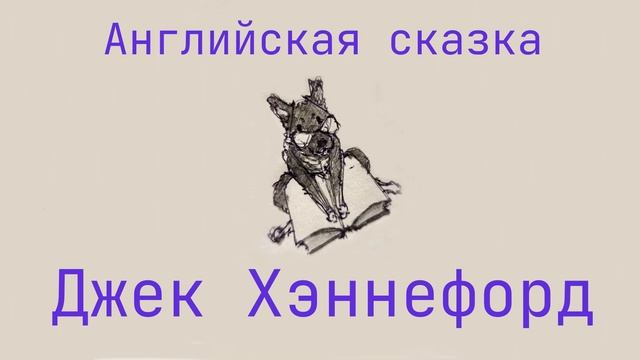 Сказка для детей "Джек Хэннефорд" смотреть онлайн