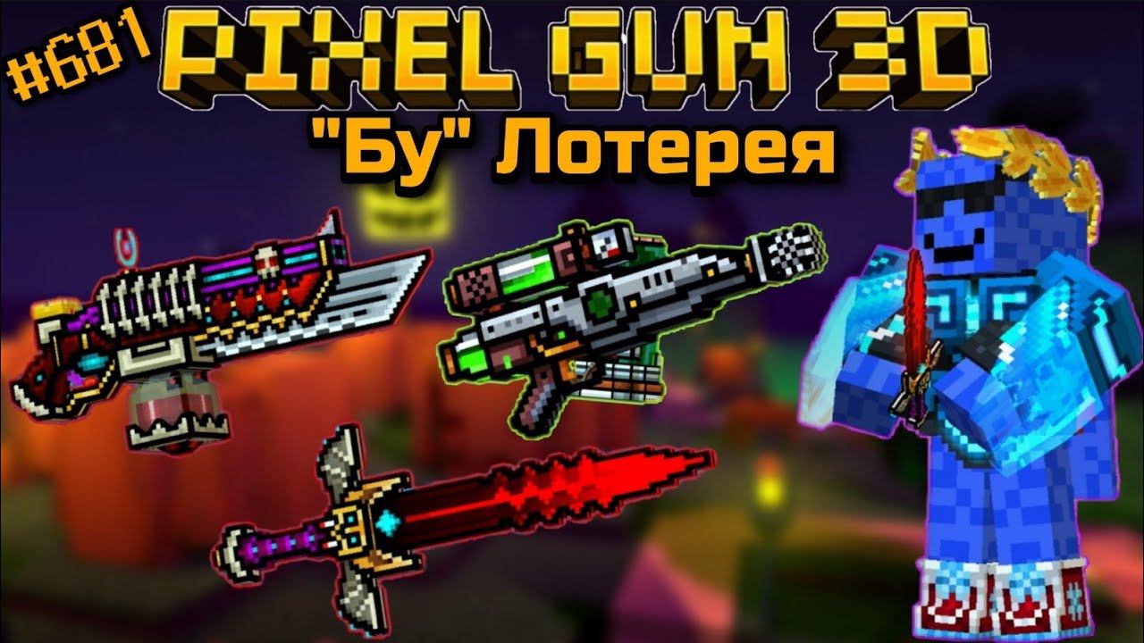 Pixel Gun 3D. {#681} 