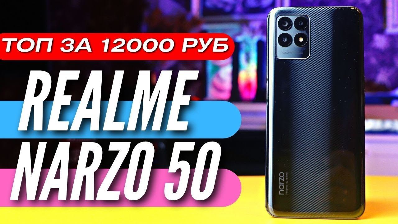ЛУЧШИЙ ТЕЛЕФОН за 12000 руб NARZO 50. 300к ANTUTU, 120Hz IPS, 33W, 50 MP