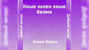 Кеше хәлен кеше белми