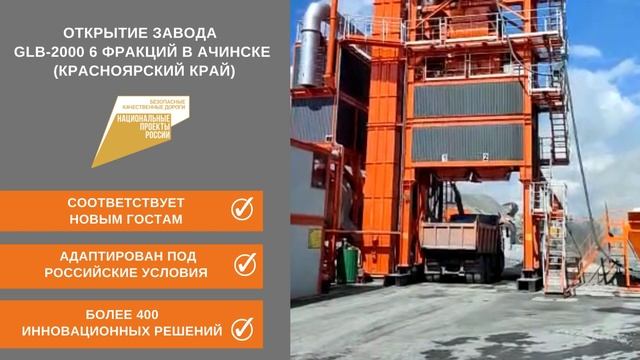 Открытие завода GLB-2000 6 фракций в Ачинске (Красноярский край). Ачинское ДРСУ. смотреть онлайн