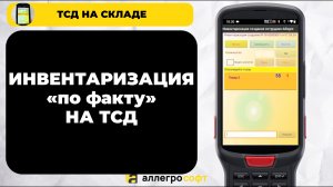 Инвентаризация склада по факту на ТСД