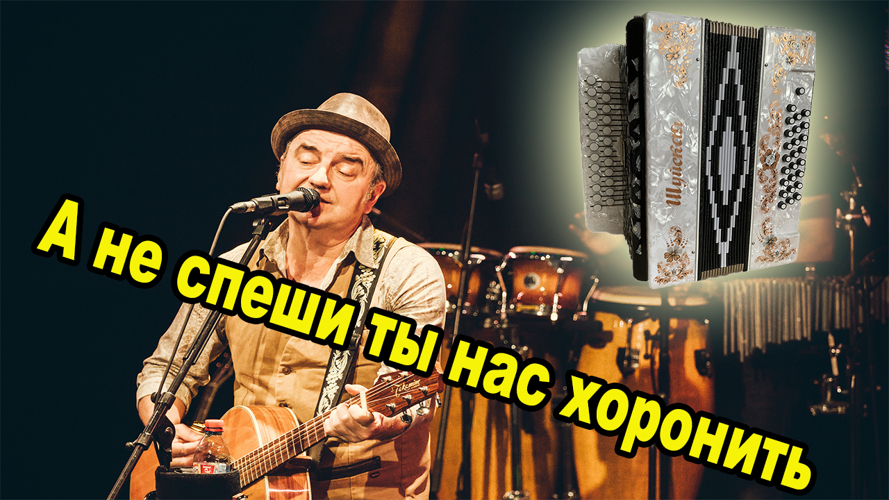А не спешите нас хоронить смотреть онлайн