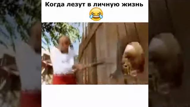 Если лезут в личную жизнь смотреть онлайн