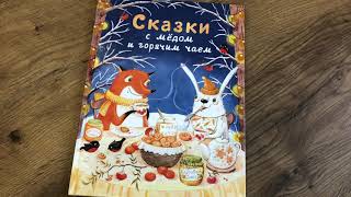 Сказки с медом и горячим чаем смотреть онлайн