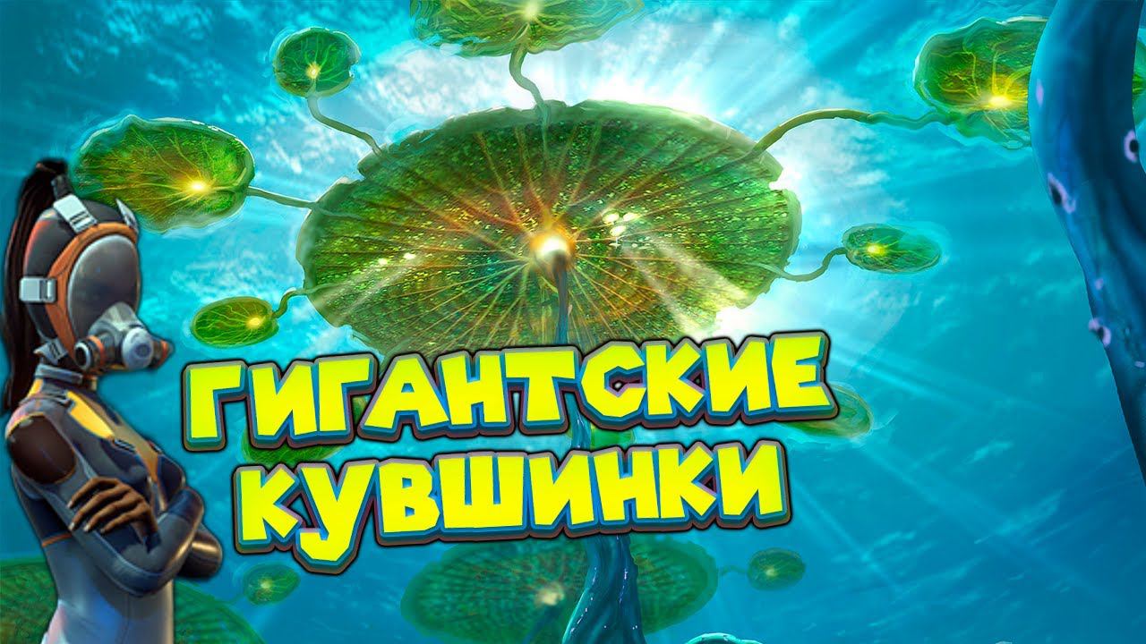 ОН ВЛЕЗ В ЕЁ ГОЛОВУ Subnautica Below Zero смотреть онлайн