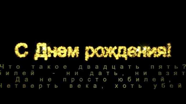 Что такое двадцать пять...Заставки к видео. смотреть онлайн