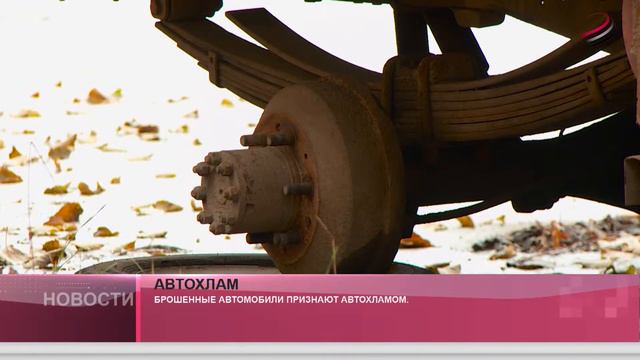 Брошенные автомобили признают автохламом. смотреть онлайн