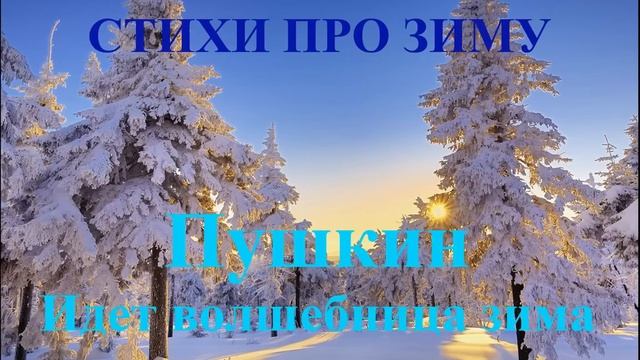 Стихотворения про зиму и Новый год. Пушкин Идет волшебница зима смотреть онлайн