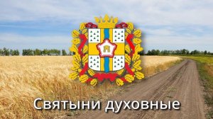 Anthem of Omsk Oblast (Russia) - Гимн Омской Области