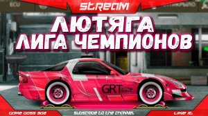СТРИМ: ЛИГА ЧЕМПИОНОВ НА MAZDA RX-7 | B-кастом, ЧЕМПИОНАТ, N-сток, | Drag Racing Уличные Гонки