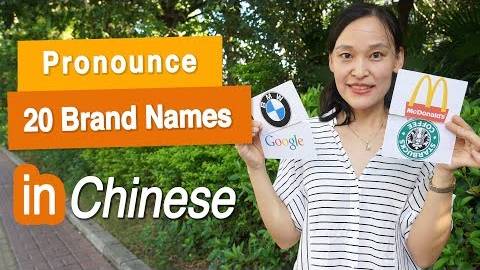 How to Pronounce 20 Famous Brand Names in Chinese - Street Interview смотреть онлайн