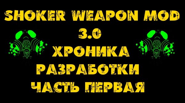 Shoker Weapon Mod 3.0 - Хроника разработки #1