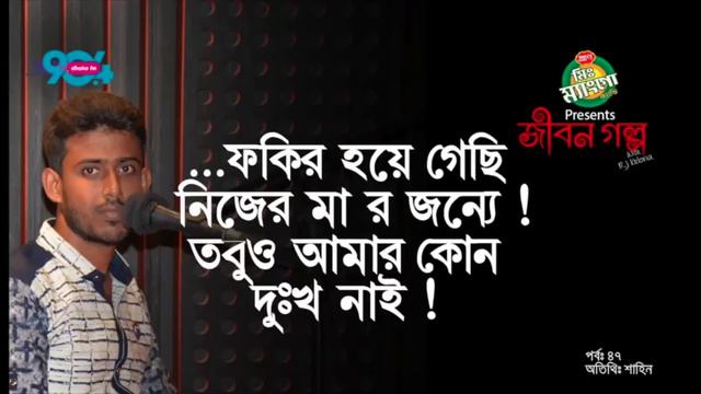 Mr Mango candy presents "JIBON GOLPO" I Epi: 47 I RJ Kebria I Dhaka fm 90.4I Sahin Alom смотреть онлайн