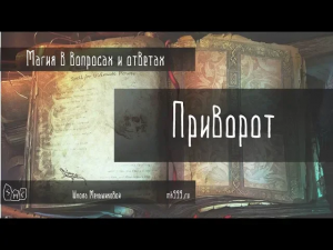 Суть приворота. Методы диагностики и защита от приворота.