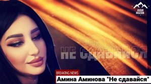 Амина Аминова «Не сдавайся»