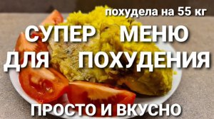 -55 кг! НОВОЕ МЕНЮ НА ДЕНЬ ДЛЯ МАРАФОНА ПОХУДЕНИЯ! НЕДЕЛЯ #4 / как похудеть мария мироневич