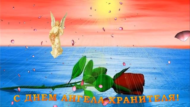Музыкальное поздравление "С днем Ангела-хранителя". Бесплатный футаж. смотреть онлайн